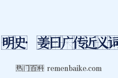 明史·姜曰广传近义词是什么意思的图片